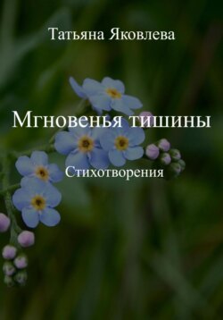 Мгновенья тишины. Стихотворения