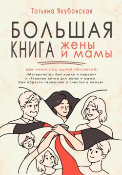 Большая книга жены и мамы