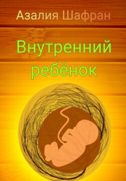 Внутренний ребёнок