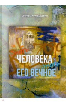 Знать человека - знать его вечное