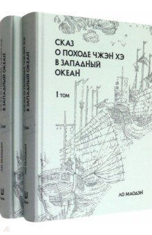 Сказ о походе Чжэн Хэ в западный океан. В 2-х томах