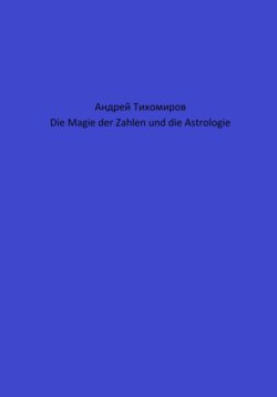 Die Magie der Zahlen und die Astrologie