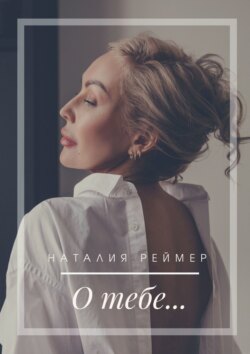 О тебе…