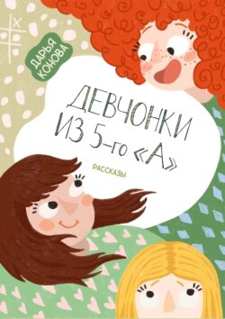 Девчонки из 5-го «А». Рассказы