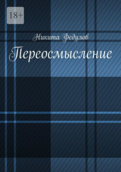 Переосмысление