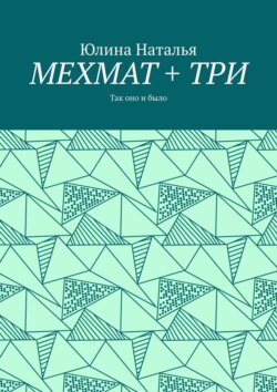 МЕХМАТ + ТРИ. Так оно и было