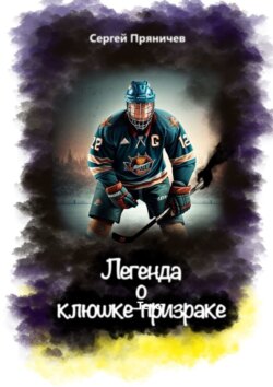 Легенда о клюшке-призраке