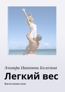 Легкий вес. Иди по жизни легко