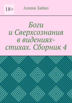 Боги и Сверхсознания в видениях-стихах. Сборник 4