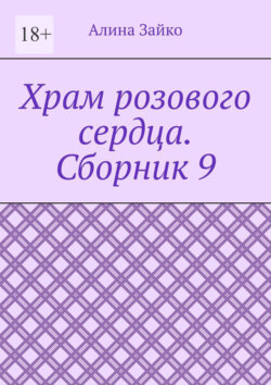 Храм розового сердца. Сборник 9