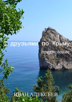 С друзьями по Крыму. Предисловие