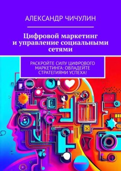 Цифровой маркетинг и управление социальными сетями