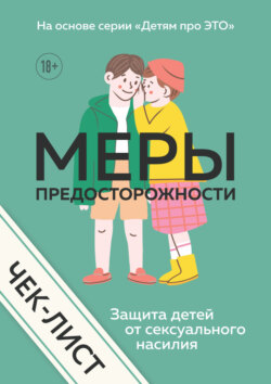 Чек-лист. Меры предосторожности. Защита детей от сексуального насилия