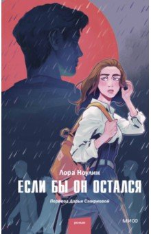 Если бы он остался