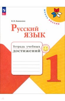 Русский язык. 1 класс. Тетрадь учебных достижений