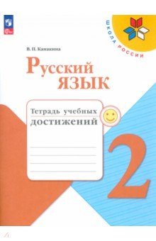 Русский язык. 2 класс. Тетрадь учебных достижений