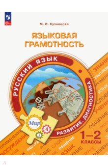 Языковая грамотность. Русский язык. 1-2 классы