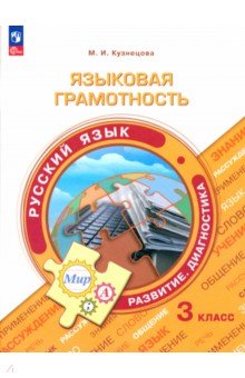 Языковая грамотность. Русский язык. 3 класс