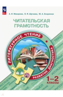 Читательская грамотность. Литературное чтение. 1-2 классы