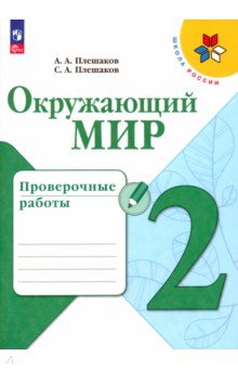 Окружающий мир. 2 класс. Проверочные работы