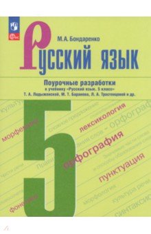 Русский язык. 5 класс. Поурочные разработки