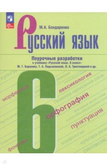 Русский язык. 6 класс. Поурочные разработки