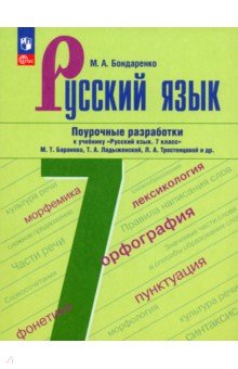 Русский язык. 7 класс. Поурочные разработки