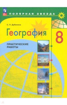 География. 8 класс. Практические работы