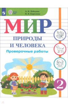 Мир природы и человека. 2 класс. Проверочные работы. Адаптированные программы