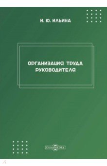 Организация труда руководителя