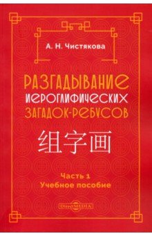 Разгадывание иероглифических загадок-ребусов. Часть 1