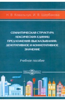 Семантическая структура лексических единиц предложения-высказывания