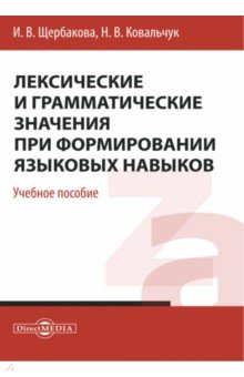 Лексические и грамматические значения при формировании языковых навыков