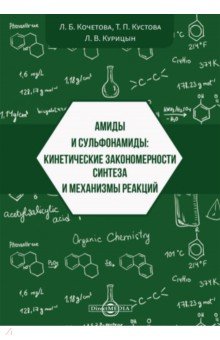 Амиды и сульфонамиды. Кинетические закономерности