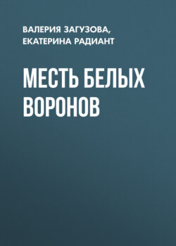 Месть белых воронов