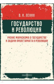 Государство и революция. Учение марксизма