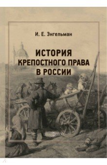 История крепостного права в России