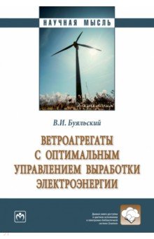 Ветроагрегаты с оптимальным управлением выработки электроэнергии