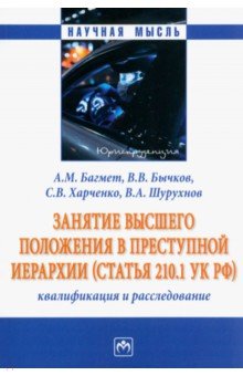 Занятие высшего положения в преступной иерархии