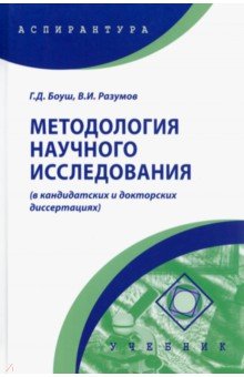 Методология научного исследования в кандидатских и докторских диссертациях