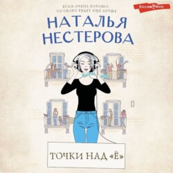 Точки над «Ё»