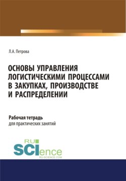 Основы управления логистическими процессами в закупках, производстве и распределении. Рабочая тетрадь. (СПО). Учебное пособие.