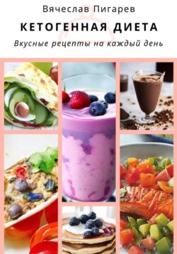 Кетогенная диета. Вкусные рецепты на каждый день