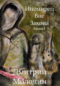 Иномирец вне закона