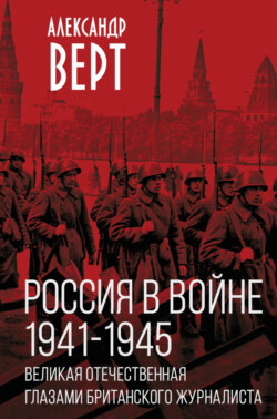 Россия в войне 1941-1945 гг. Великая отечественная глазами британского журналиста