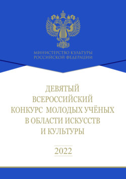 Девятый Всероссийский конкурс молодых ученых в области искусств и культуры. Сборник работ лауреатов