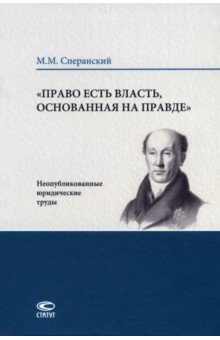 Право есть власть, основанная на правде