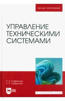 Управление техническими системами