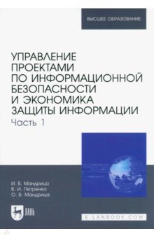 Управление проектами по информационной безопасности и экономика защиты информации. Часть 1. Учебник