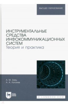 Инструментальные средства инфокоммуникационных систем. Теория и практика. Учебное пособие для вузов